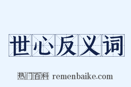 世心反义词是什么意思的图片